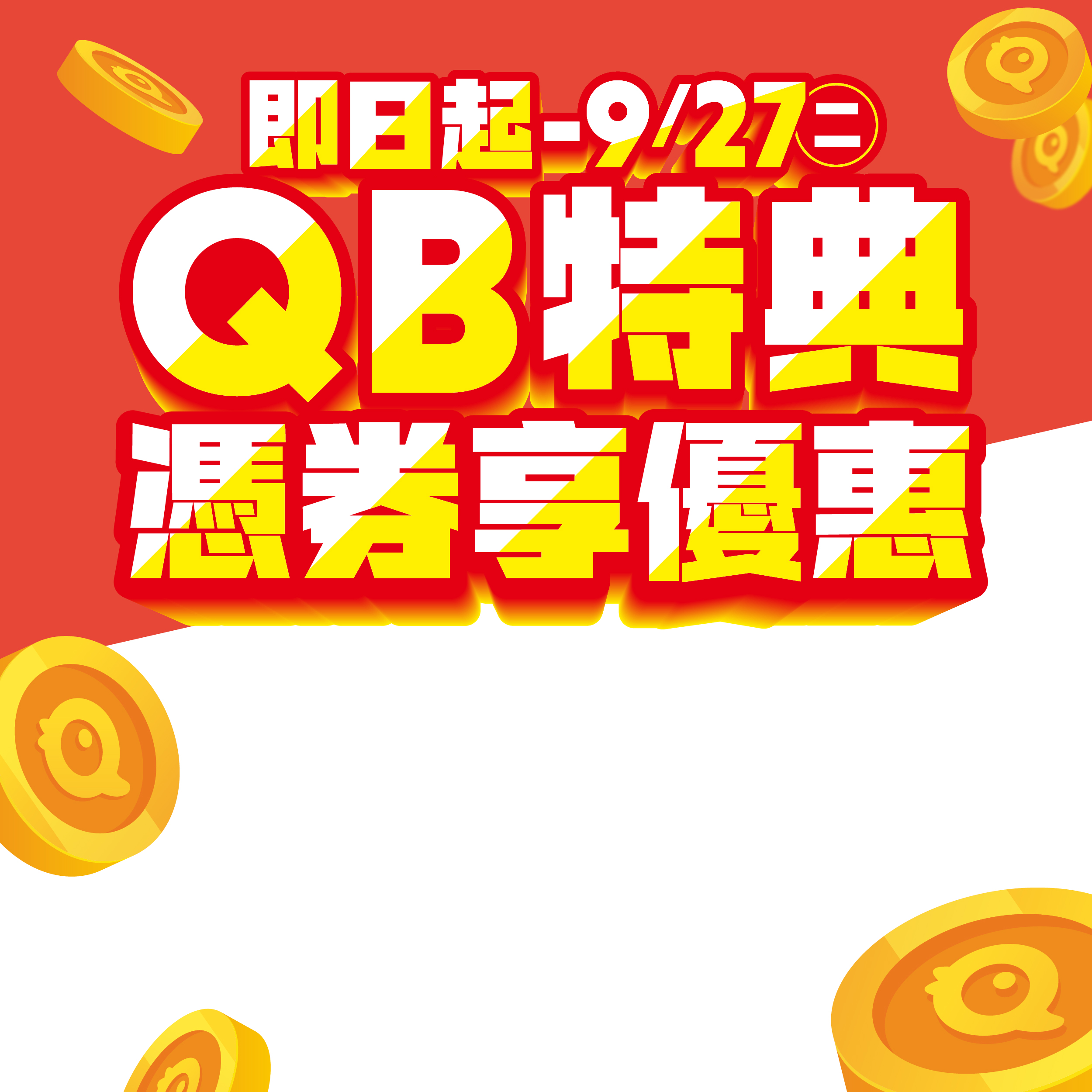 ◤QB特典 #憑券享優惠◢